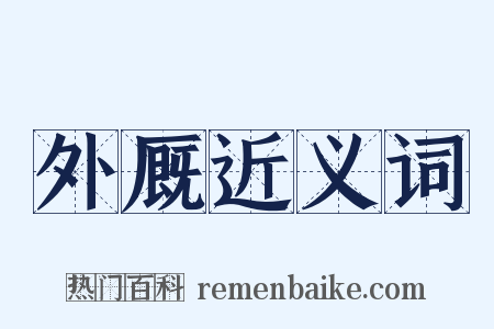 外厩近义词是什么意思的图片